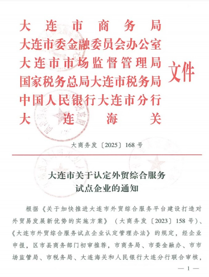 大连市关于认定外贸综合服务试点企业的通知文件首页